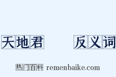 天地君親師反义词是什么意思的图片